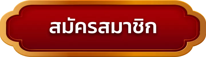 สมัครสมาชิก 789bet